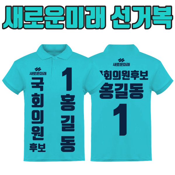 새로운미래 선거복 카라티 A1+B1 타입