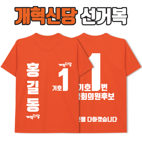 개혁신당 선거복 티셔츠 A4+B4 타입