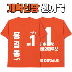 개혁신당 선거복 티셔츠 A4+B4 타입