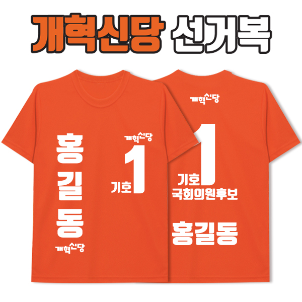 개혁신당 선거복 티셔츠 A4+B3 타입