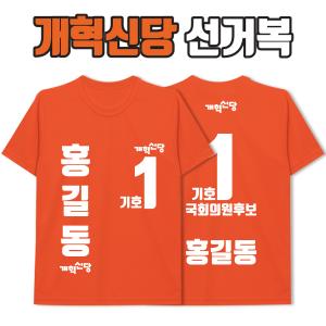 개혁신당 선거복 티셔츠 A4+B3 타입