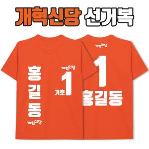 개혁신당 선거복 티셔츠 A4+B2 타입