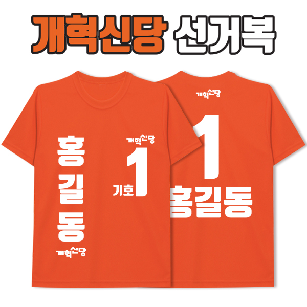 개혁신당 선거복 티셔츠 A4+B2 타입