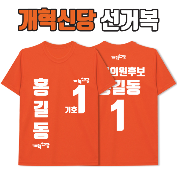 개혁신당 선거복 티셔츠 A4+B1 타입