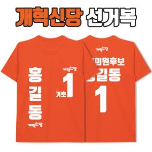 개혁신당 선거복 티셔츠 A4+B1 타입