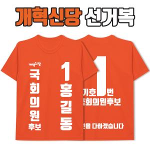 개혁신당 선거복 티셔츠 A3+B4 타입
