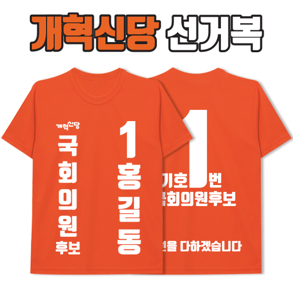 개혁신당 선거복 티셔츠 A3+B4 타입