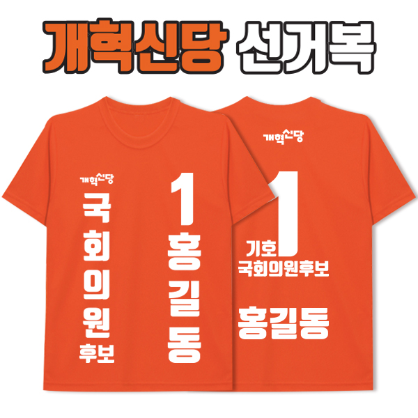 개혁신당 선거복 티셔츠 A3+B3 타입