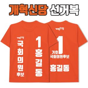 개혁신당 선거복 티셔츠 A3+B3 타입