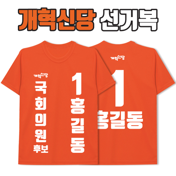 개혁신당  선거복 티셔츠 A3+B2 타입
