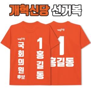 개혁신당  선거복 티셔츠 A3+B2 타입