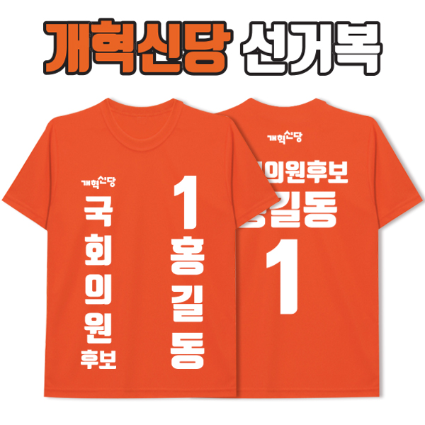 개혁신당 선거복 티셔츠 A3+B1 타입