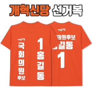 개혁신당 선거복 티셔츠 A3+B1 타입