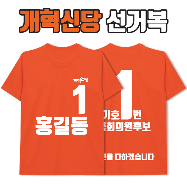개혁신당 선거복 티셔츠 A2+B4 타입