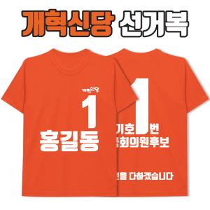 개혁신당 선거복 티셔츠 A2+B4 타입