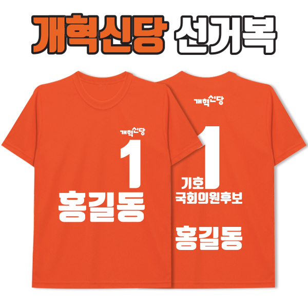 개혁신당 선거복 티셔츠 A2+B3 타입