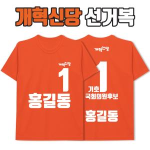 개혁신당 선거복 티셔츠 A2+B3 타입