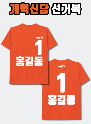 개혁신당 선거복 티셔츠 A2+B2 타입