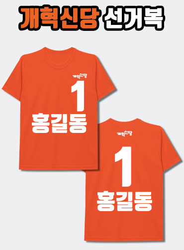 개혁신당 선거복 티셔츠 A2+B2 타입