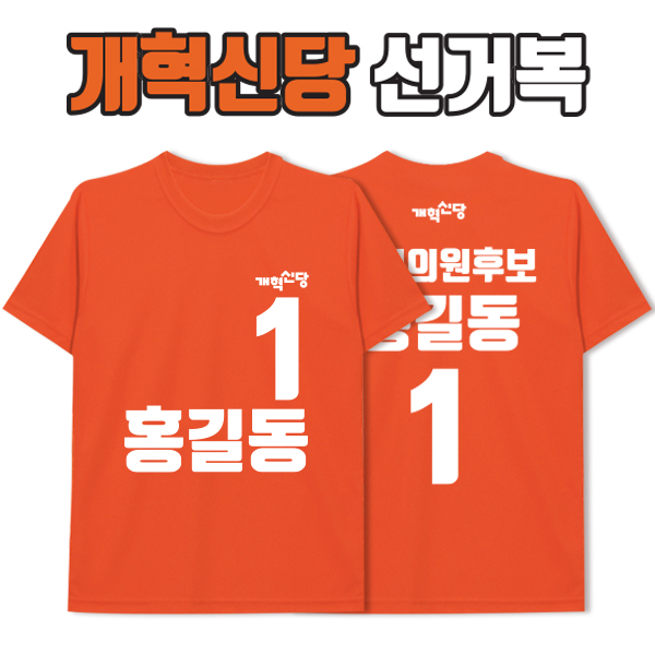 개혁신당 선거복 티셔츠 A2+B1 타입 | 선거복 주문제작 탑앤탑