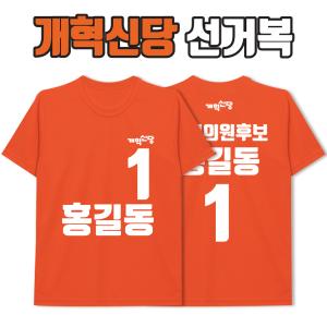 개혁신당 선거복 티셔츠 A2+B1 타입 | 선거복 주문제작 탑앤탑