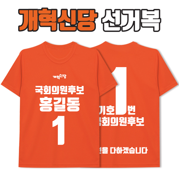 개혁신당 선거복 티셔츠 A1+B4 타입