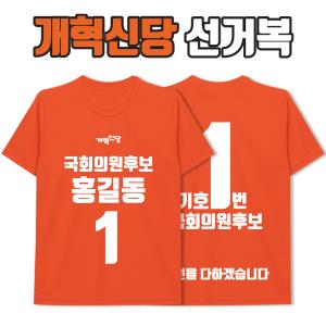 개혁신당 선거복 티셔츠 A1+B4 타입