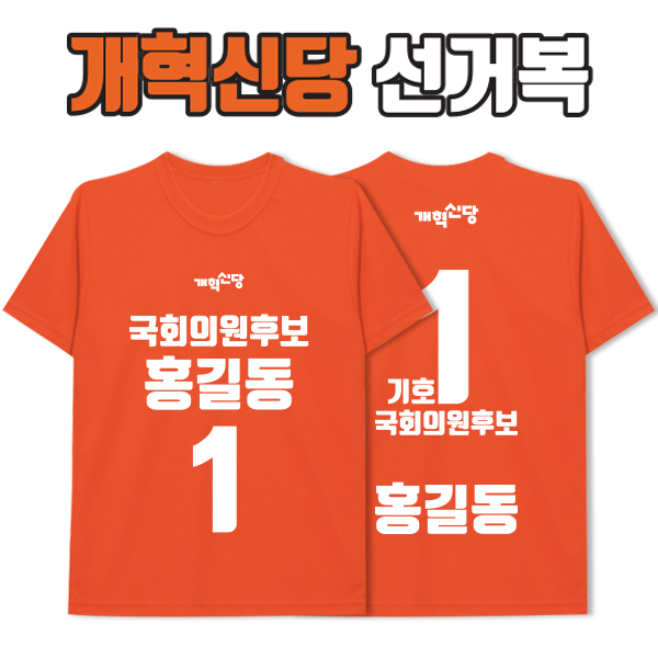 개혁신당 선거복 티셔츠 A1+B3 타입