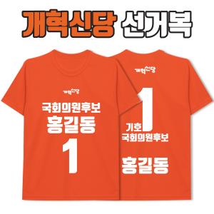 개혁신당 선거복 티셔츠 A1+B3 타입