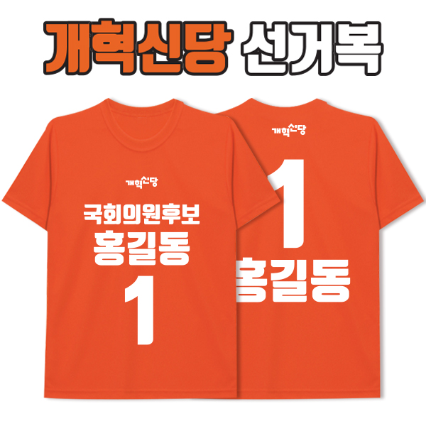 개혁신당 선거복 티셔츠 A1+B2 타입