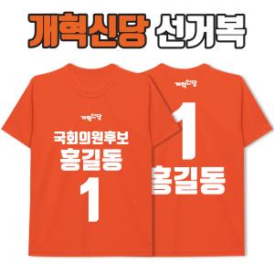 개혁신당 선거복 티셔츠 A1+B2 타입