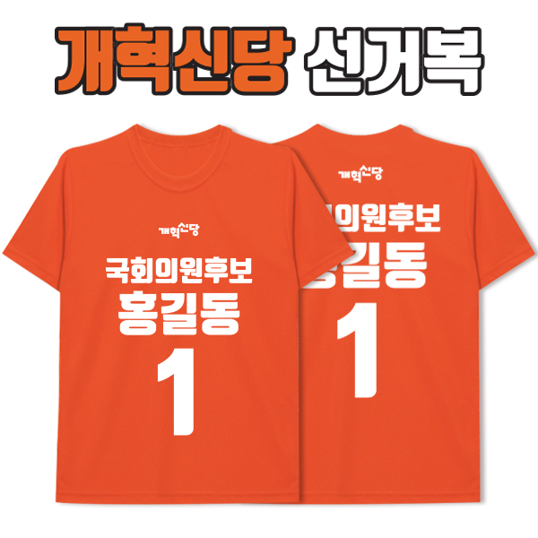 개혁신당  선거복 티셔츠 A1+B1 타입
