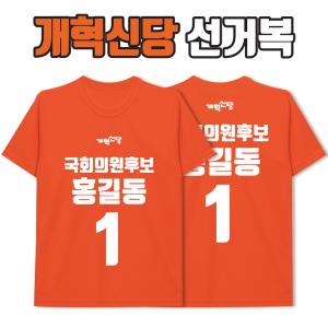 개혁신당  선거복 티셔츠 A1+B1 타입
