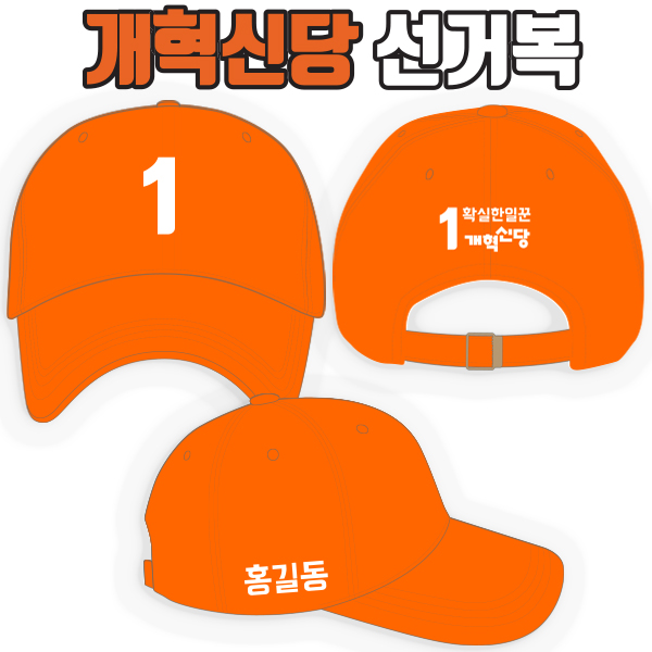 개혁신당 선거모자 A4+B2+C3 타입