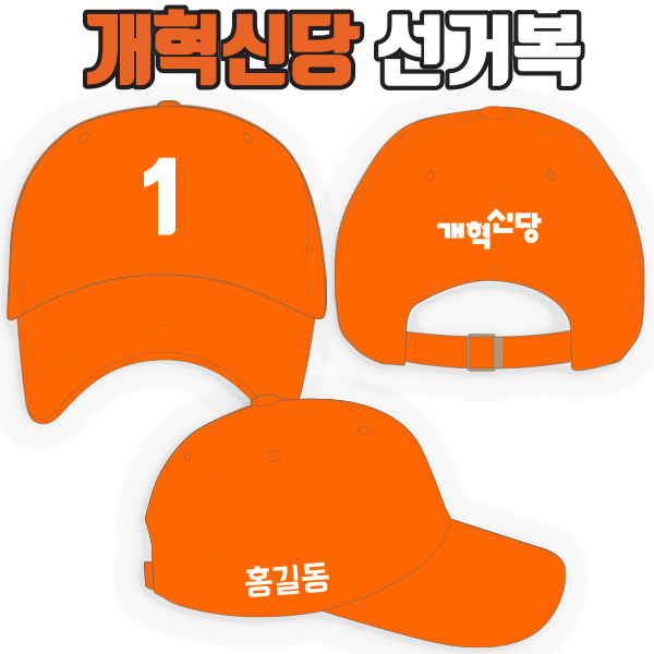 개혁신당 선거모자 A4+B2+C1 타입