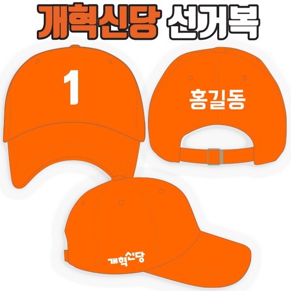 개혁신당 선거모자 A4+B1+C2 타입