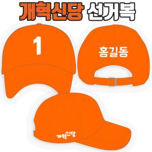 개혁신당 선거모자 A4+B1+C2 타입