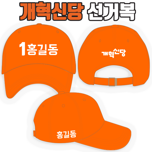 개혁신당 선거모자 A3+B2+C1 타입