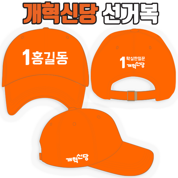 개혁신당 선거모자 A3+B1+C3 타입