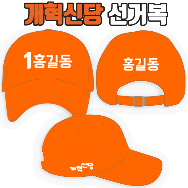 개혁신당  선거모자 A3+B1+C2 타입