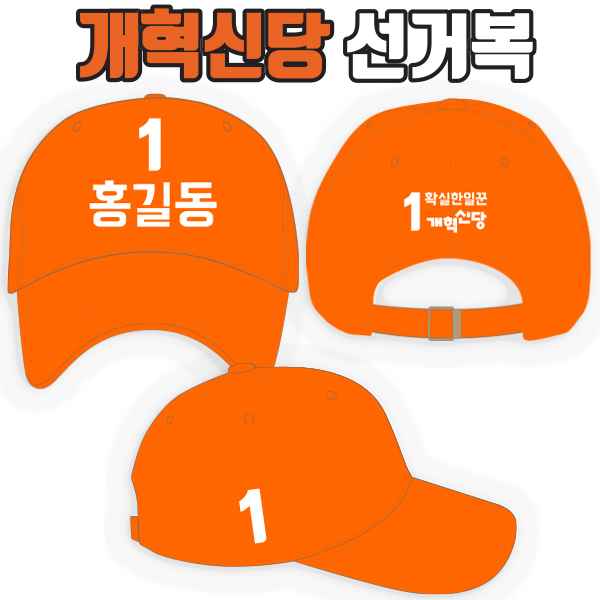 개혁신당 선거모자 A2+B3+C3 타입