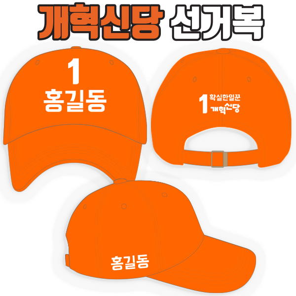 개혁신당 선거모자 A2+B2+C3 타입