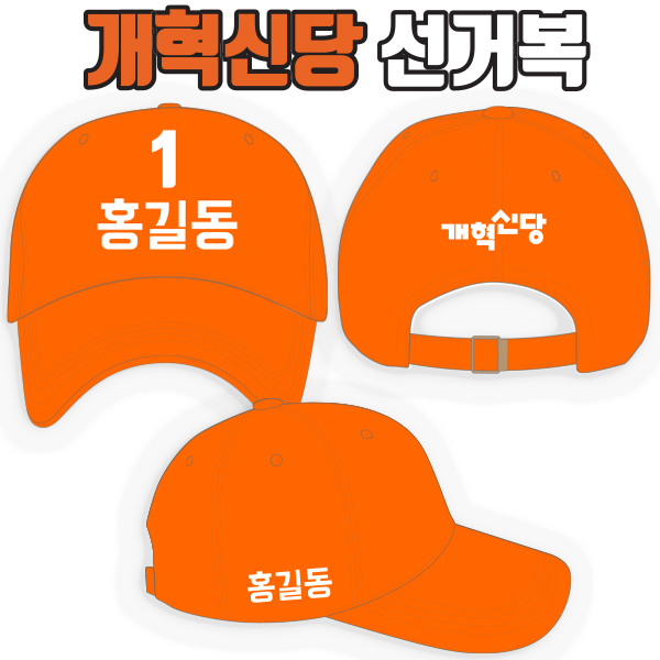 개혁신당 선거모자 A2+B2+C1 타입