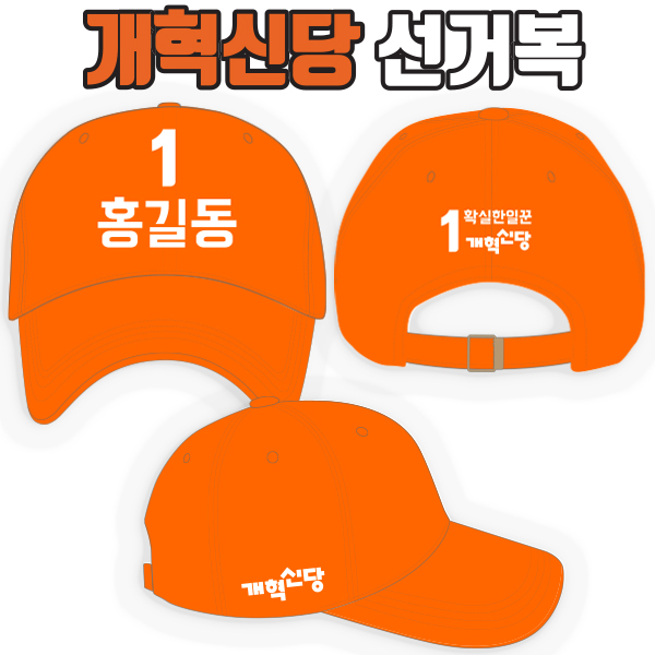 개혁신당 선거모자 A2+B1+C3 타입