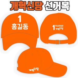개혁신당 선거모자 A2+B1+C3 타입