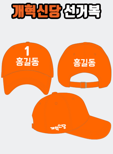 개혁신당 선거모자 A2+B1+C2 타입