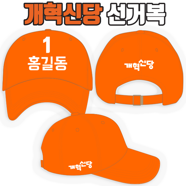 개혁신당 선거모자 A2+B1+C1 타입
