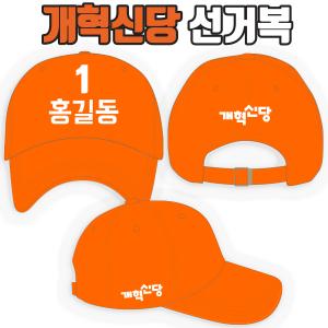 개혁신당 선거모자 A2+B1+C1 타입