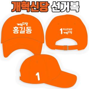 개혁신당 선거모자 A1+B3+C3 타입