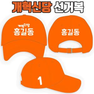 개혁신당 선거모자 A1+B3+C2 타입
